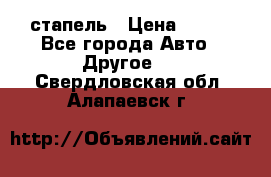 стапель › Цена ­ 100 - Все города Авто » Другое   . Свердловская обл.,Алапаевск г.